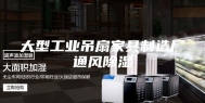 大型工业吊扇家具制造厂通风除湿