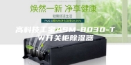 高科技工宝ASM-8030-TW开关柜除湿器