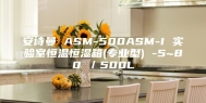 安诗曼 ASM-500ASM-I 实验室恒温恒湿箱(专业型) -5~80℃／500L
