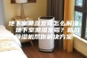 地下室潮湿发霉怎么解决，地下室潮湿发霉？新风除湿机帮你解决方案