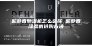 超静音除湿机怎么选择 超静音除湿机选购方法