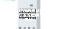 贵阳科研所防爆除湿机 直接进行温湿度调节空气净化