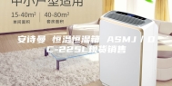 安诗曼 恒温恒湿箱 ASMJ／DC-225L现货销售