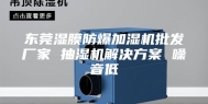 东莞湿膜防爆加湿机批发厂家 抽湿机解决方案 噪音低