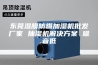 东莞湿膜防爆加湿机批发厂家 抽湿机解决方案 噪音低