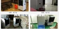 如何选择家用除湿机