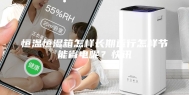 恒温恒湿箱怎样长期运行怎样节能省电呢？快讯
