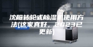 沈阳转轮式除湿机使用方法(这家真好，2023已更新)