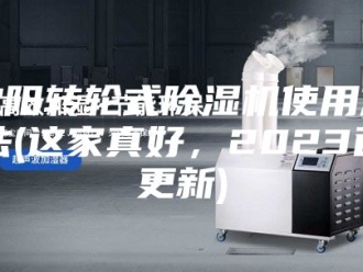 行业新闻沈阳转轮式除湿机使用方法(这家真好，2023已更新)