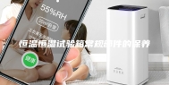 恒温恒湿试验箱常规部件的保养