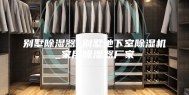 别墅除湿器_别墅地下室除湿机_家用除湿器厂家
