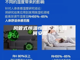 常见问题风管式恒温恒湿空调该如何安装