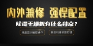 除湿干燥机有什么特点？