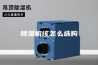 除湿机该怎么选购