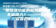 带除湿功能的新风到底值不值得入？——一位西安客户的自述