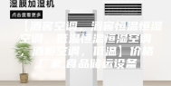 【酒窖空调，酒窖恒温恒湿空调，低温恒温恒湿空调，酒柜空调，低温】价格,厂家,食品储运设备