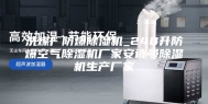 洗煤厂防爆除湿机_240升防爆空气除湿机厂家安诗曼除湿机生产厂家