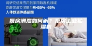 泵房潮湿如何解？泵房工业抽湿机