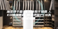 油漆烘干箱_电热鼓风干燥箱_LED除湿烤箱_恒温烘箱PCB高温试验箱
