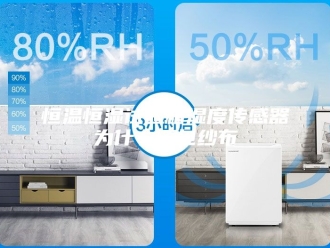 常见问题恒温恒湿试验箱湿度传感器为什么要包纱布