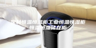 定制恒温恒湿柜工业恒温恒湿柜恒温恒湿储存柜