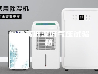 知识百科福建高低温低气压试验箱