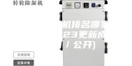 北京市除湿机排名哪家品牌悠久(2023更新成功)(今日／公开)