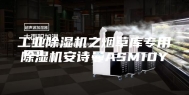 工业除湿机之烟草库专用除湿机安诗曼ASM10Y