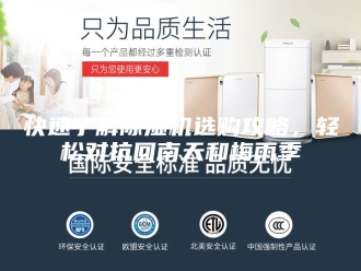 行业新闻快速了解除湿机选购攻略，轻松对抗回南天和梅雨季