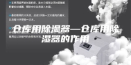 仓库用除湿器—仓库用除湿器的作用