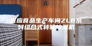 供应食品生产车间ZLB系列组合式转轮除湿机