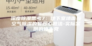 深度除湿思考7：地下室墙面与空气除湿的最省心做法-实际案例的伸手党