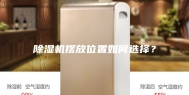 除湿机摆放位置如何选择？