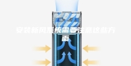 安装新风系统需要注意这些方面