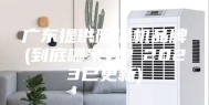 广东提供除湿机品牌(到底哪家好？2023已更新)