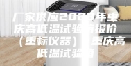 厂家供应2023年重庆高低温试验箱报价（重标仪器） 重庆高低温试验箱