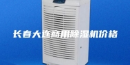 长春大连商用除湿机价格
