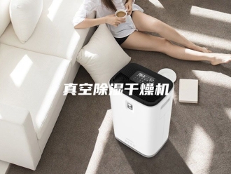 行业新闻真空除湿干燥机