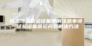 恒温恒湿试验设备使用注意事项 试验设备常见问题解决方法
