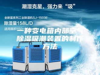知识百科一种变电箱内部空气除湿吸潮装置的制作方法