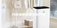 开除湿机需要关窗户吗