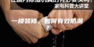 一楼装修，如何有效防潮？