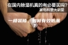 一楼装修，如何有效防潮？