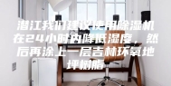 潜江我们建议使用除湿机在24小时内降低湿度，然后再涂上一层吉林环氧地坪树脂