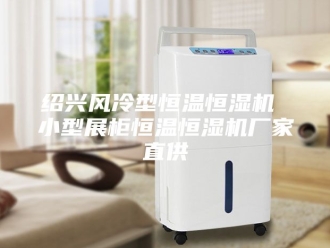 常见问题绍兴风冷型恒温恒湿机 小型展柜恒温恒湿机厂家直供