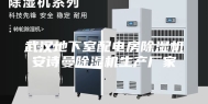 武汉地下室配电房除湿机安诗曼除湿机生产厂家