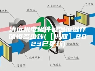常见问题清远机电组件恒温恒湿存储柜多少钱(【供应】2023已更新)
