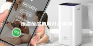 恒温恒湿机简介及优势