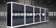 恒温恒湿试验箱生产厂家