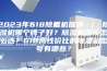 2023年618除湿机推荐 ｜ 除湿机哪个牌子好？除湿机应该怎么选？618高性价比的除湿机型号有哪些？